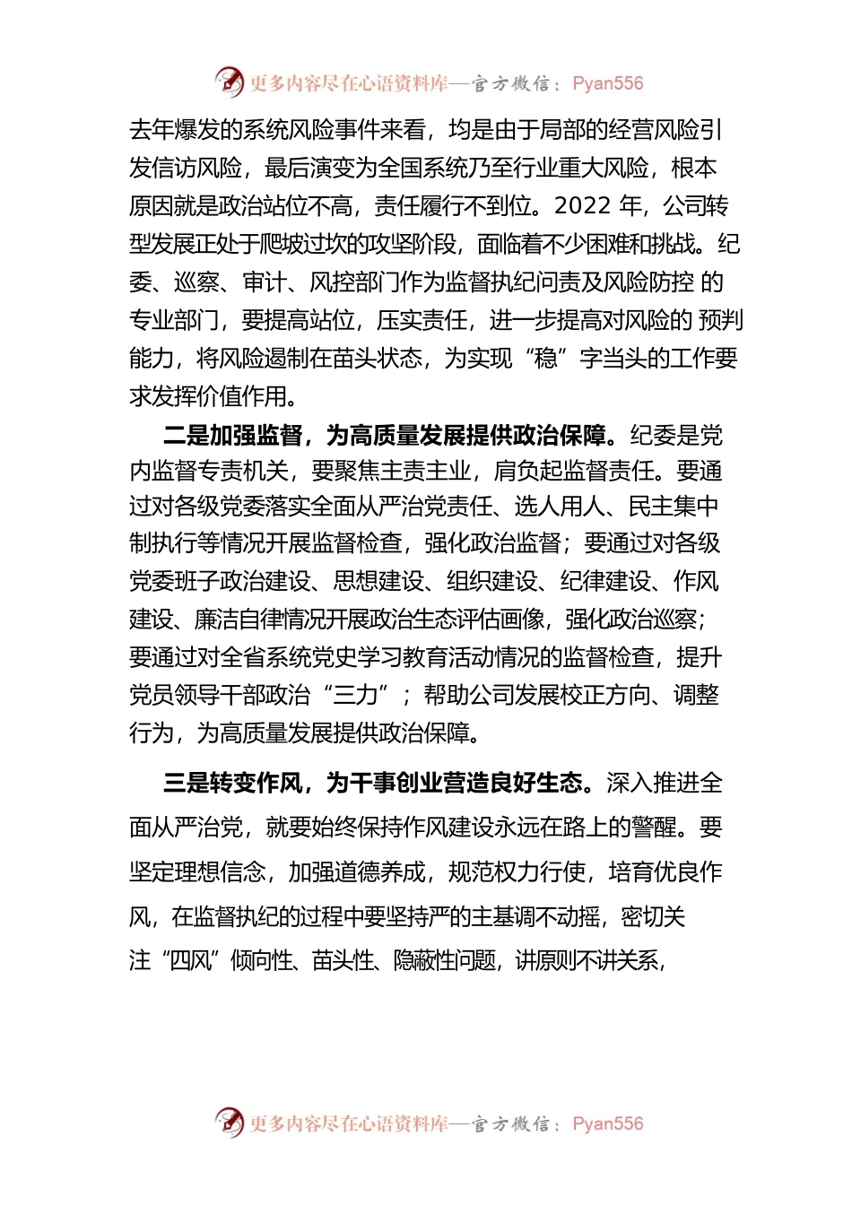 党委书记在纪检风控条线工作会上的讲话.docx_第2页