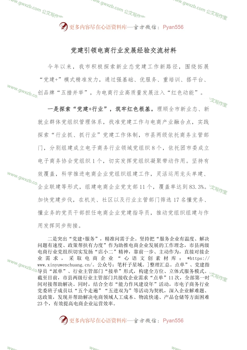 党建引领电商行业发展经验交流材料.docx_第1页