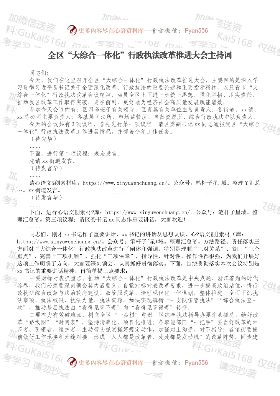 全区“大综合一体化”行政执法改革推进大会主持词.docx_第1页