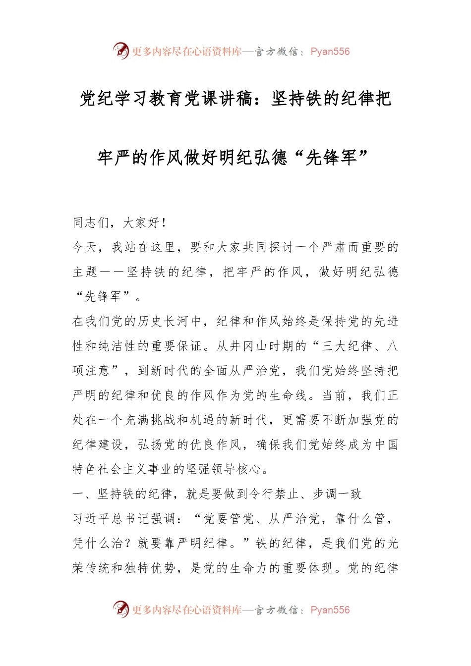 党纪学习教育党课讲稿：坚持铁的纪律把牢严的作风做好明纪弘德“先锋军”.docx_第1页