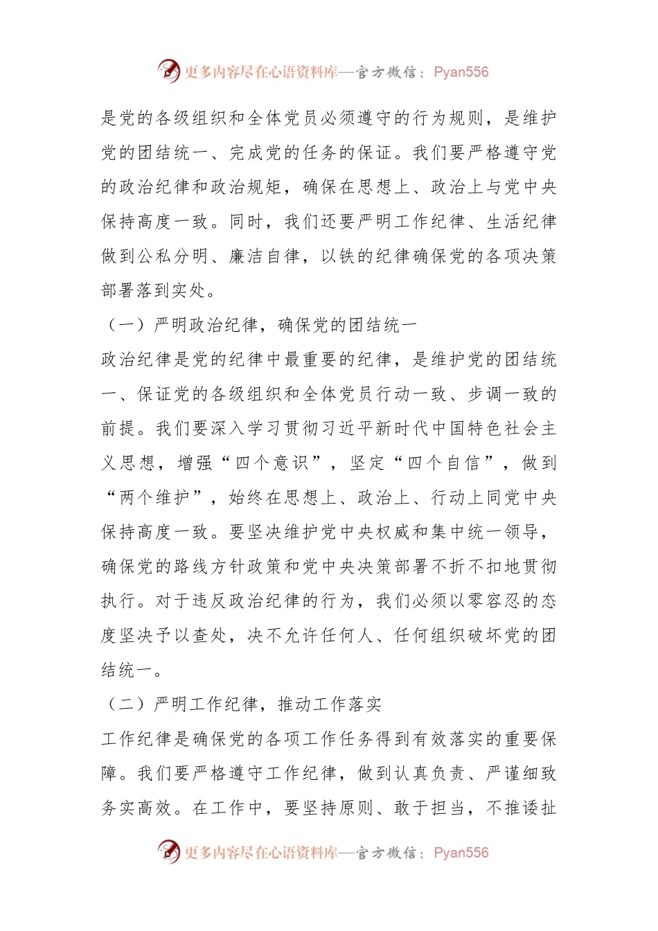 党纪学习教育党课讲稿：坚持铁的纪律把牢严的作风做好明纪弘德“先锋军”.docx_第2页