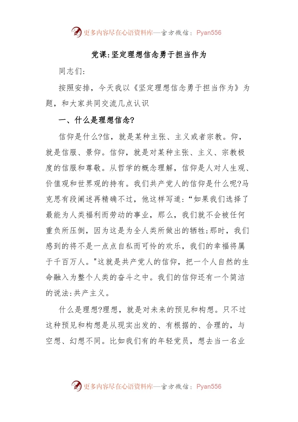 党课坚定理想信念勇于担当作为.docx_第1页