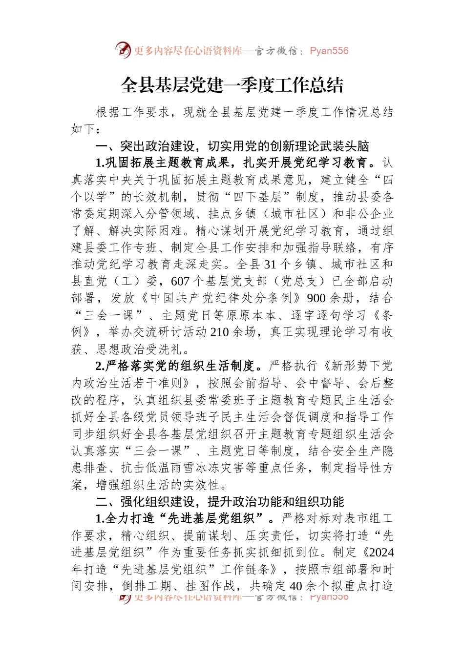 全县基层党建一季度工作总结.docx_第1页