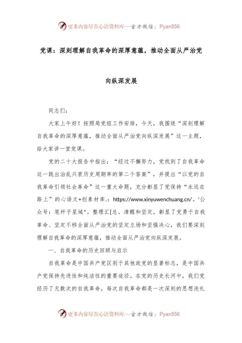 党课：深刻理解自我革命的深厚意蕴，推动全面从严治党向纵深发展.docx_第1页