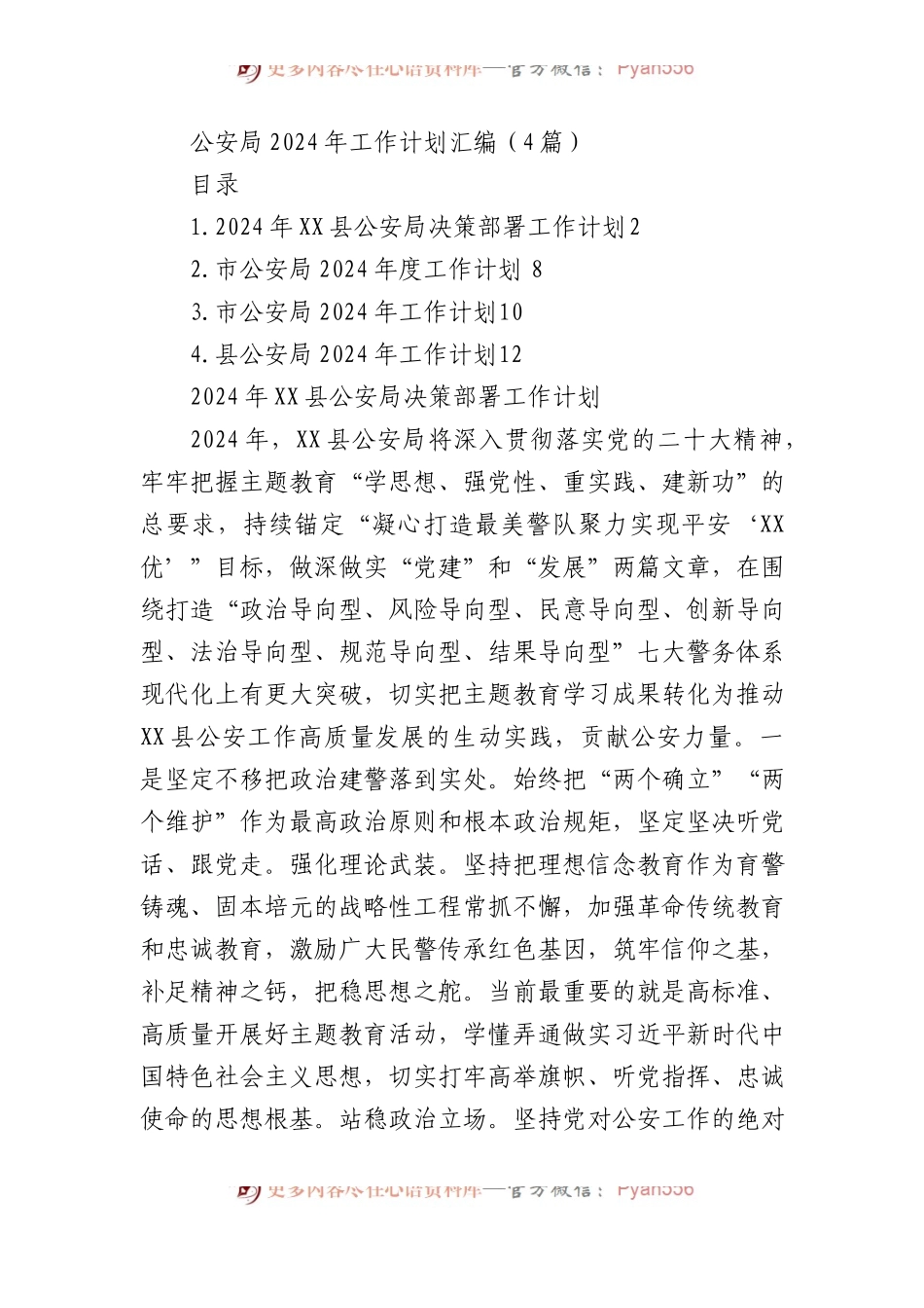 公安局2024年工作计划汇编（4篇）.docx_第1页