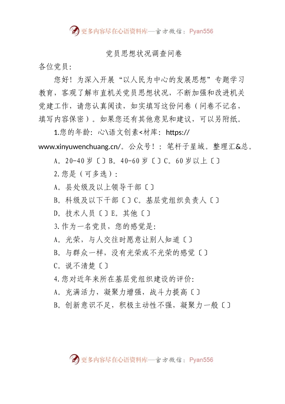 党员思想状况调查问卷.docx_第1页