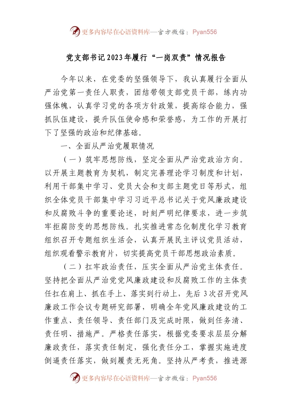 党支部书记2023年履行“一岗双责”情况报告.docx_第1页