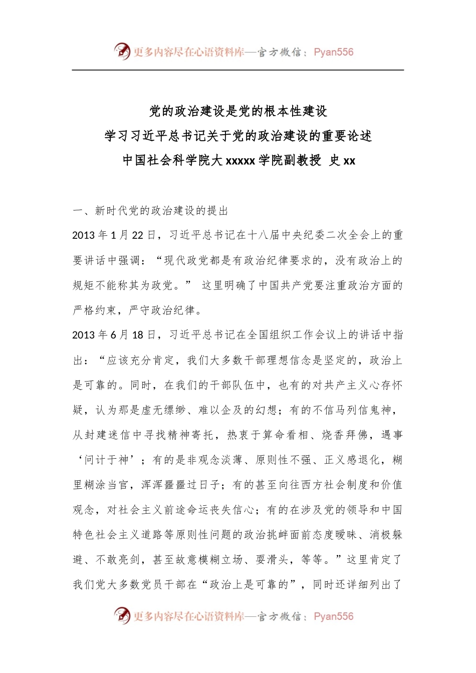 党课：学习习近平总书记关于党的政治建设的重要论述——党的政治建设是党的根本性建设.docx_第1页