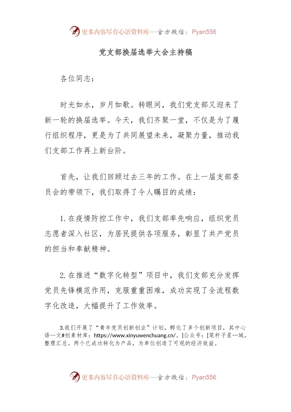 党支部换届选举大会主持稿.docx_第1页