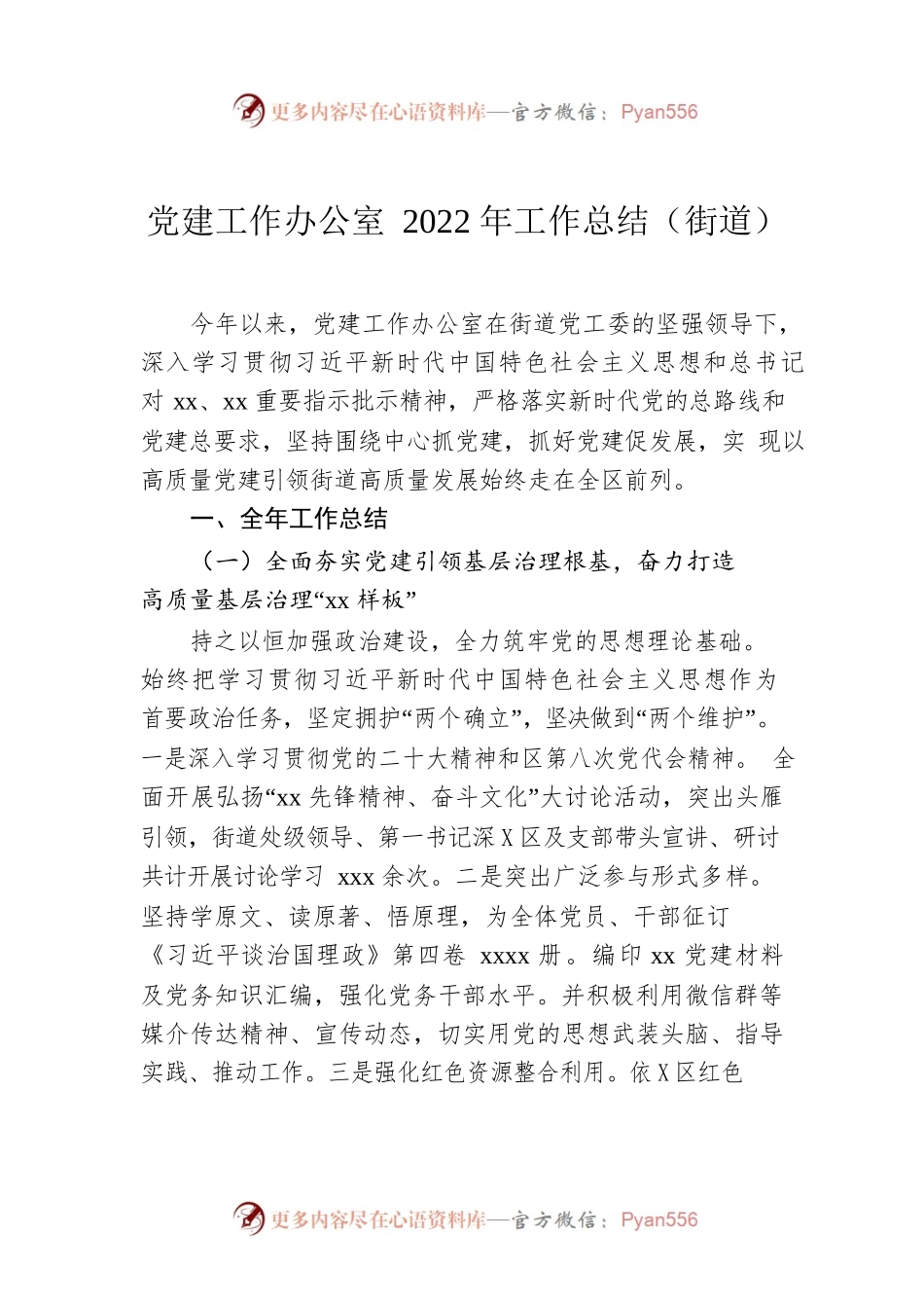 党建工作办公室2022年工作总结（街道）.docx_第1页