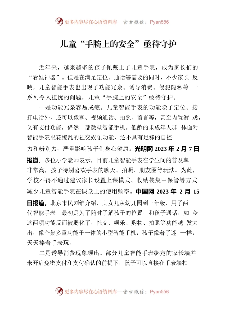 儿童“手腕上的安全”亟待守护.docx_第1页
