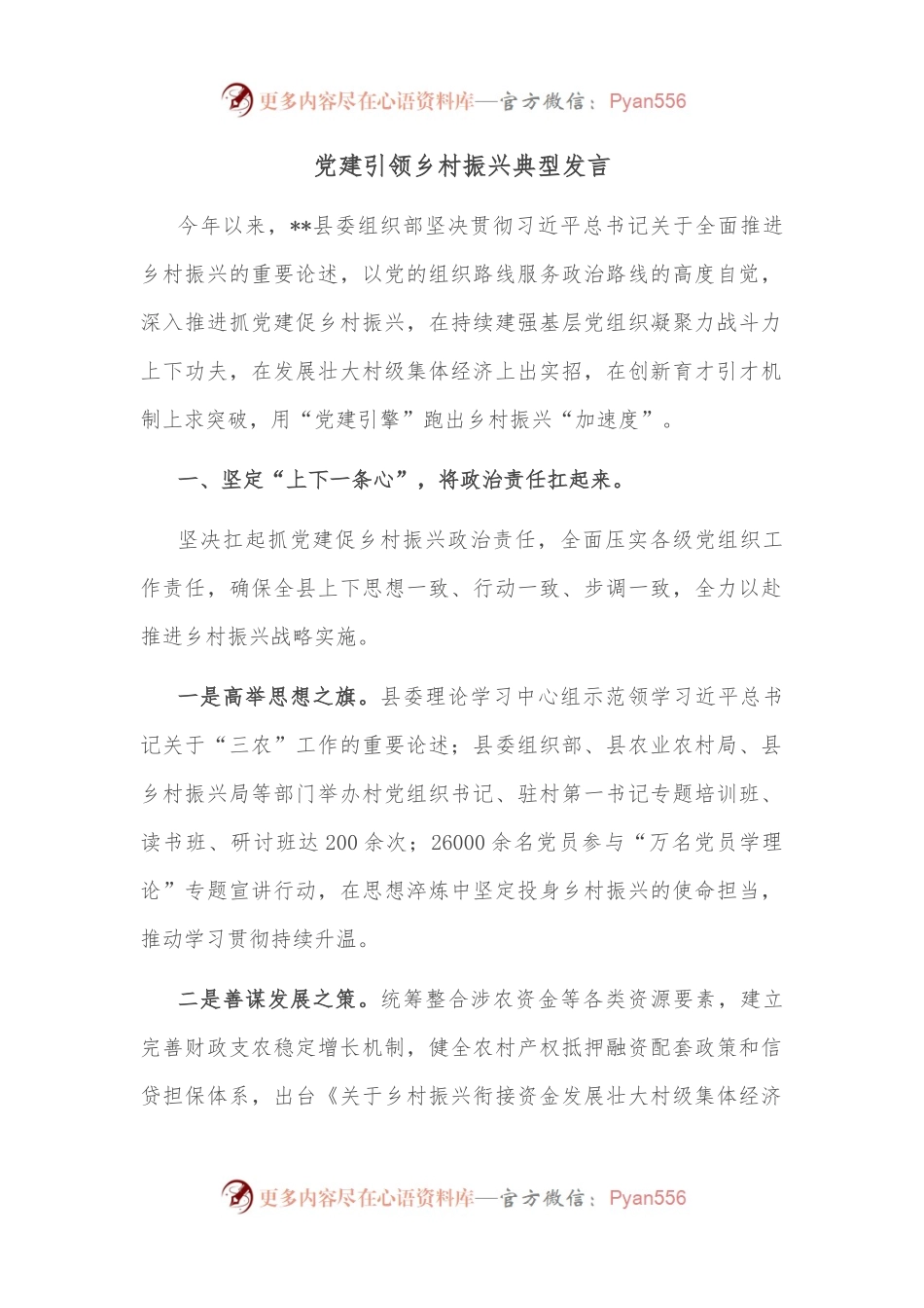 党建引领乡村振兴典型发言.docx_第1页
