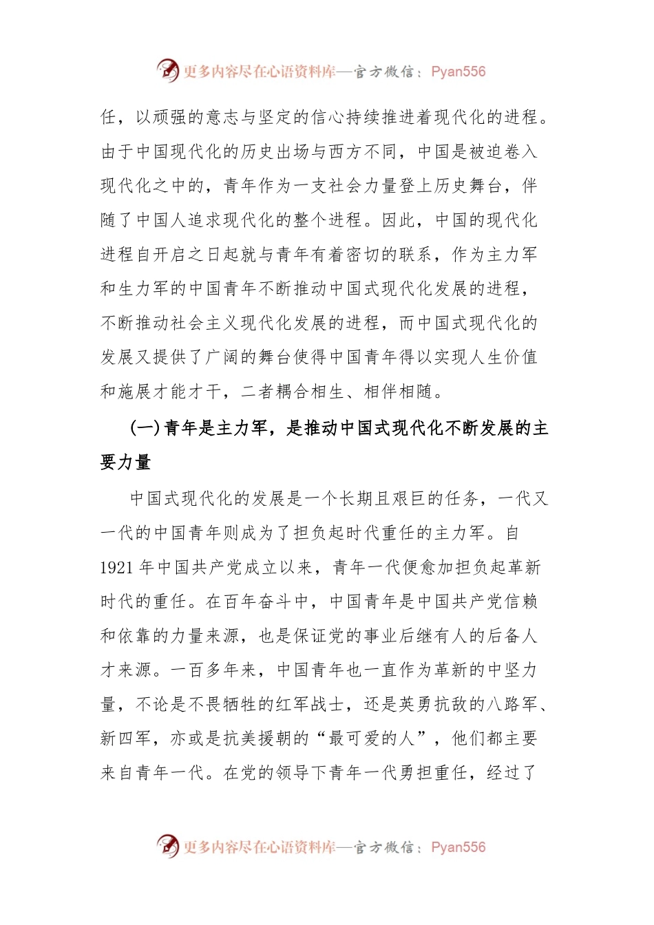 党课在推进中国式现代化中彰显青年担当.docx_第2页