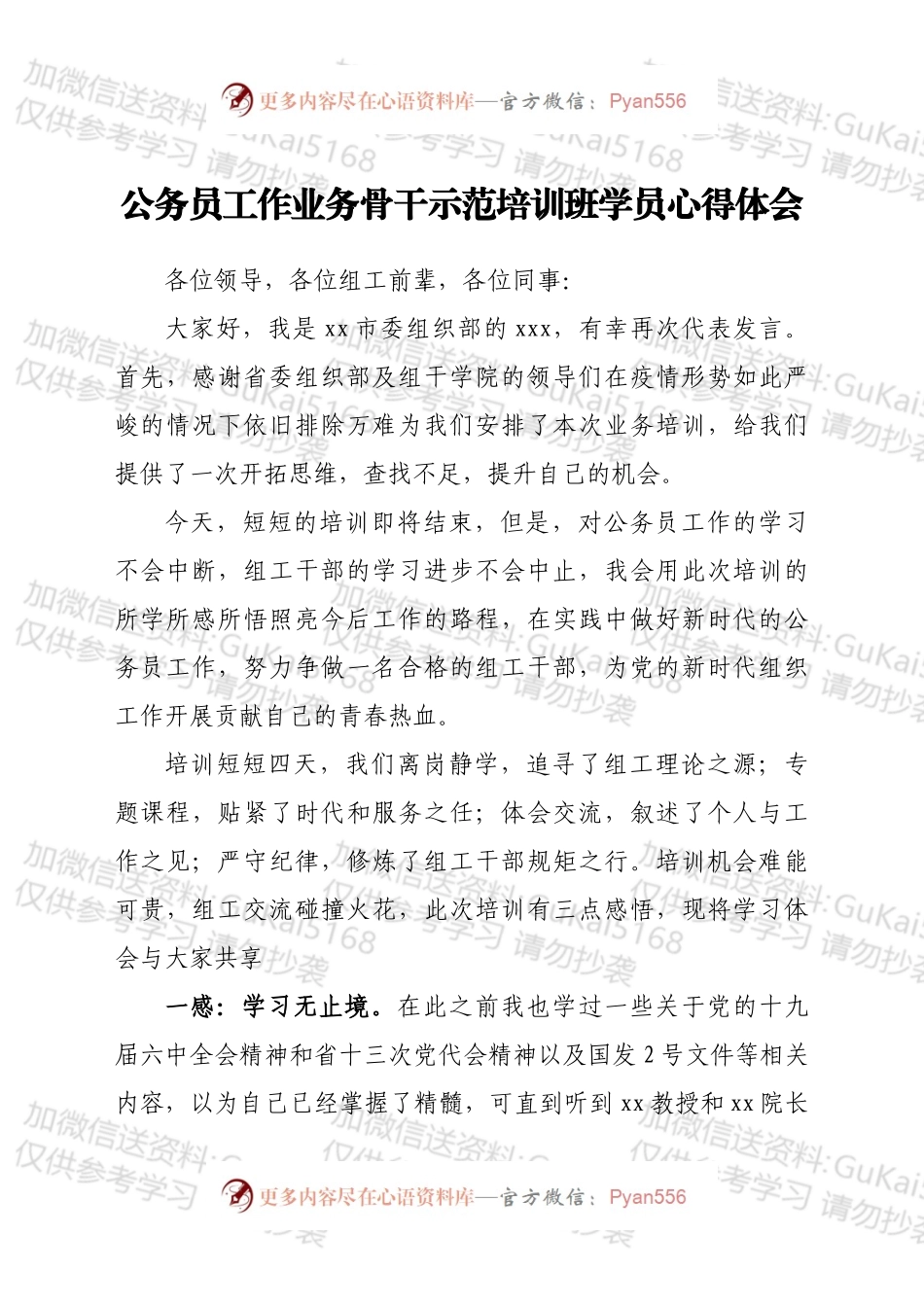 公务员工作业务骨干示范培训班学员心得体会.docx_第1页