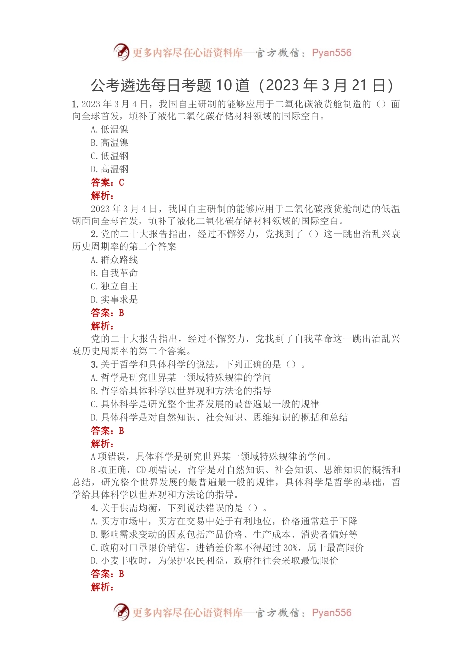 公考遴选每日考题10道（2023年3月21日）.docx_第1页