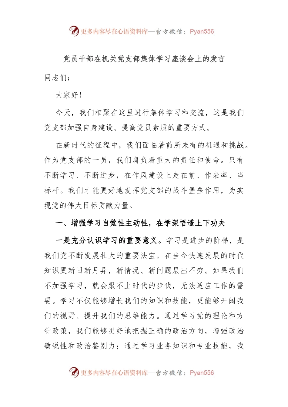 党员干部在机关党支部集体学习座谈会上的发言.docx_第1页
