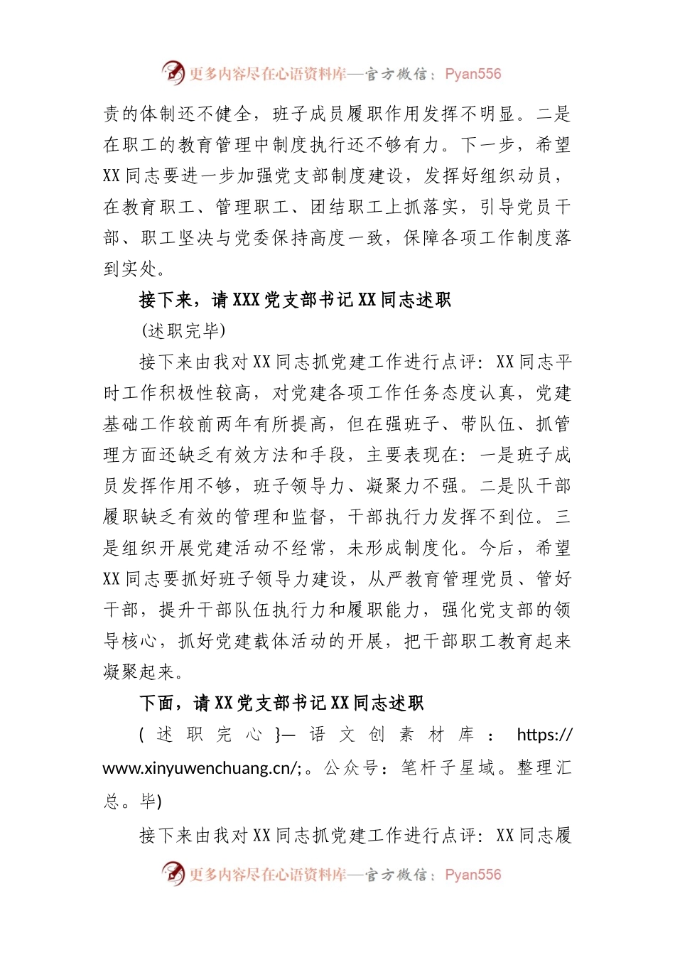党支部书记抓党建述职评议会主持词.docx_第2页