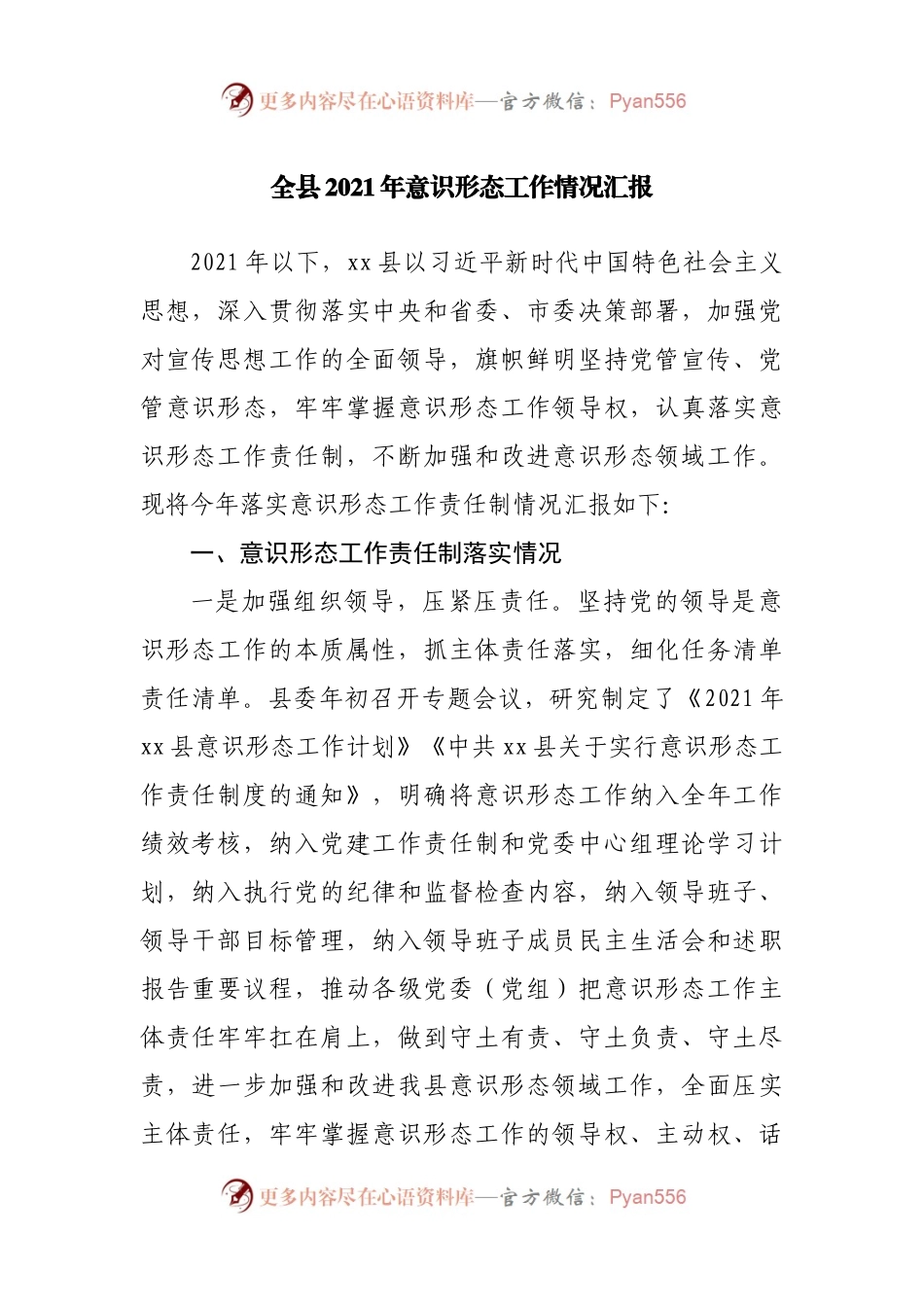 全县2021年意识形态工作情况汇报.docx_第1页