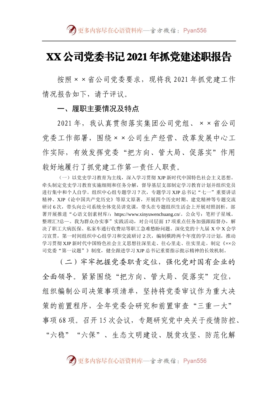 公司2021年抓党建述职报告.docx_第1页