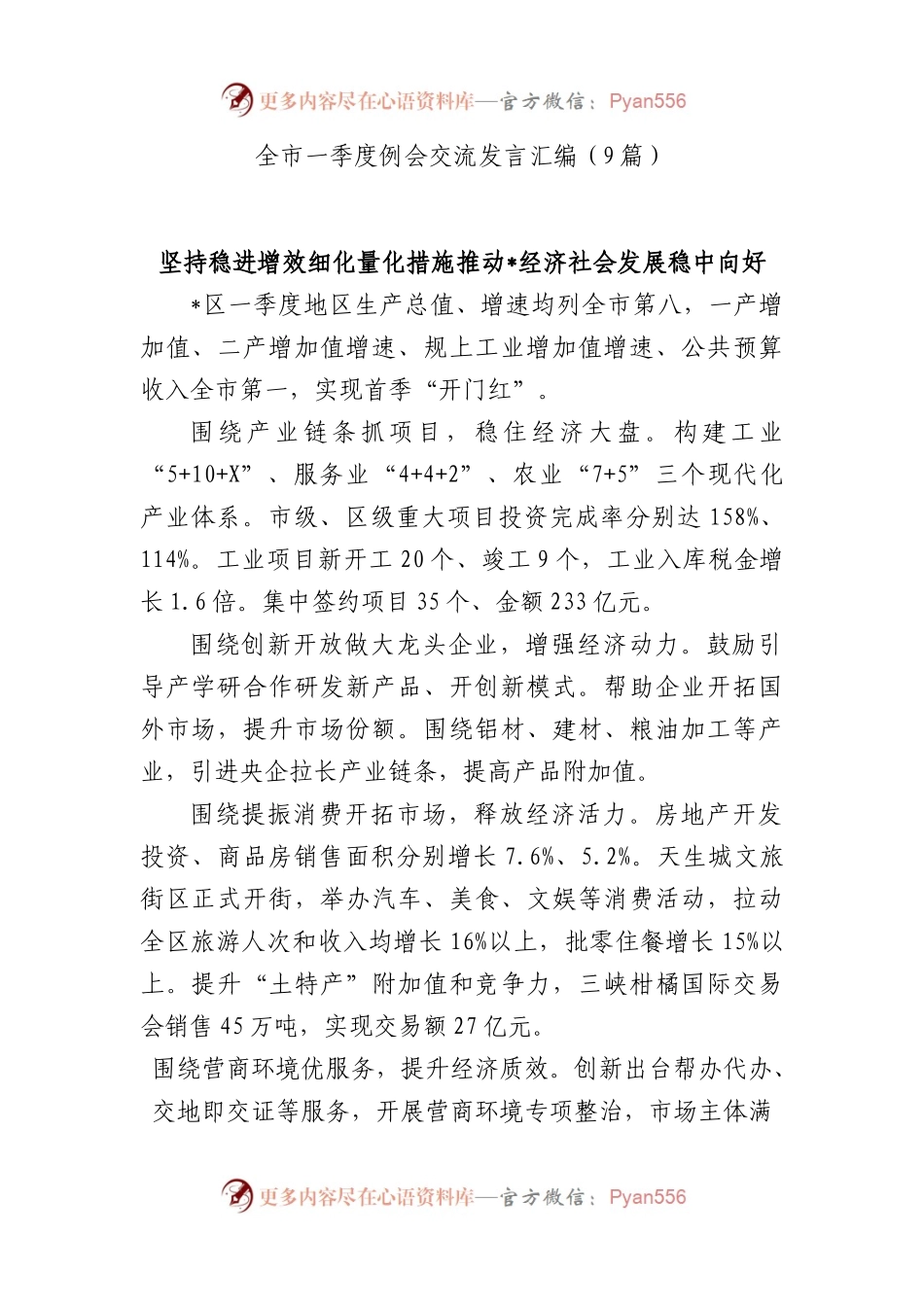 全市一季度例会交流发言汇编（9篇）.docx_第1页