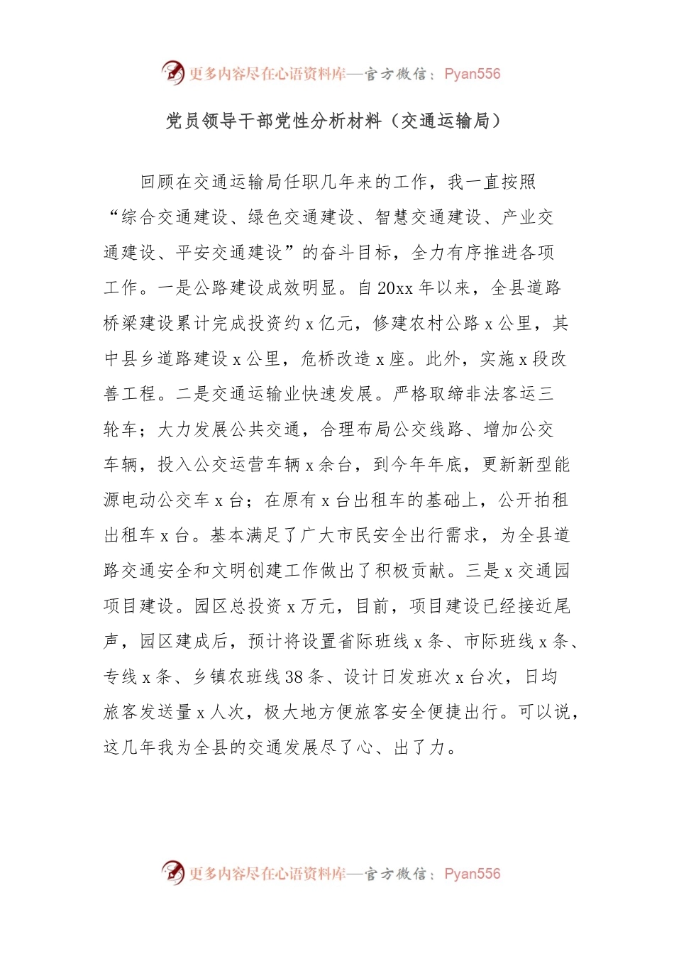 党员领导干部党性分析材料（交通运输局）.docx_第1页