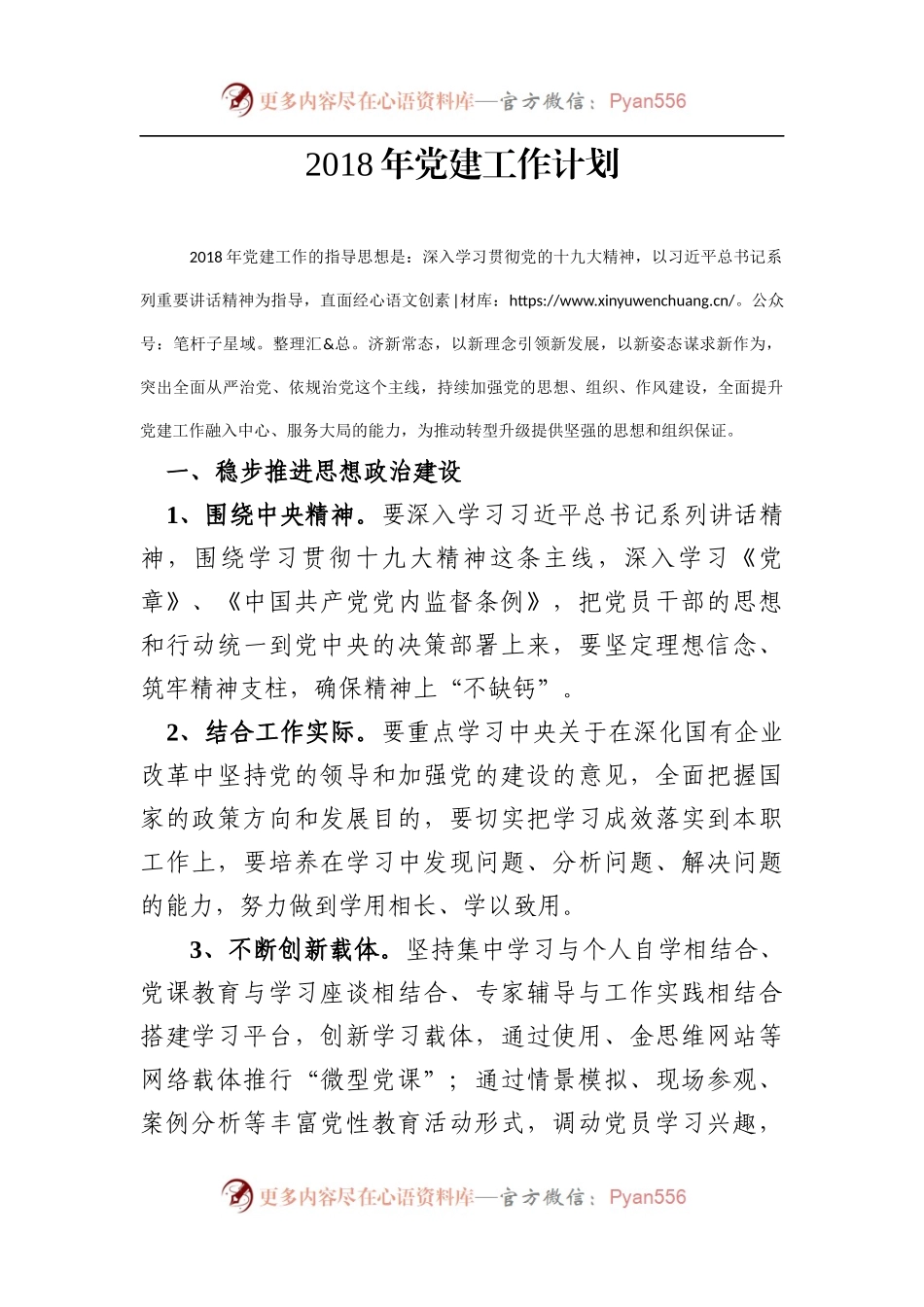 党建工作计划629134.docx_第1页