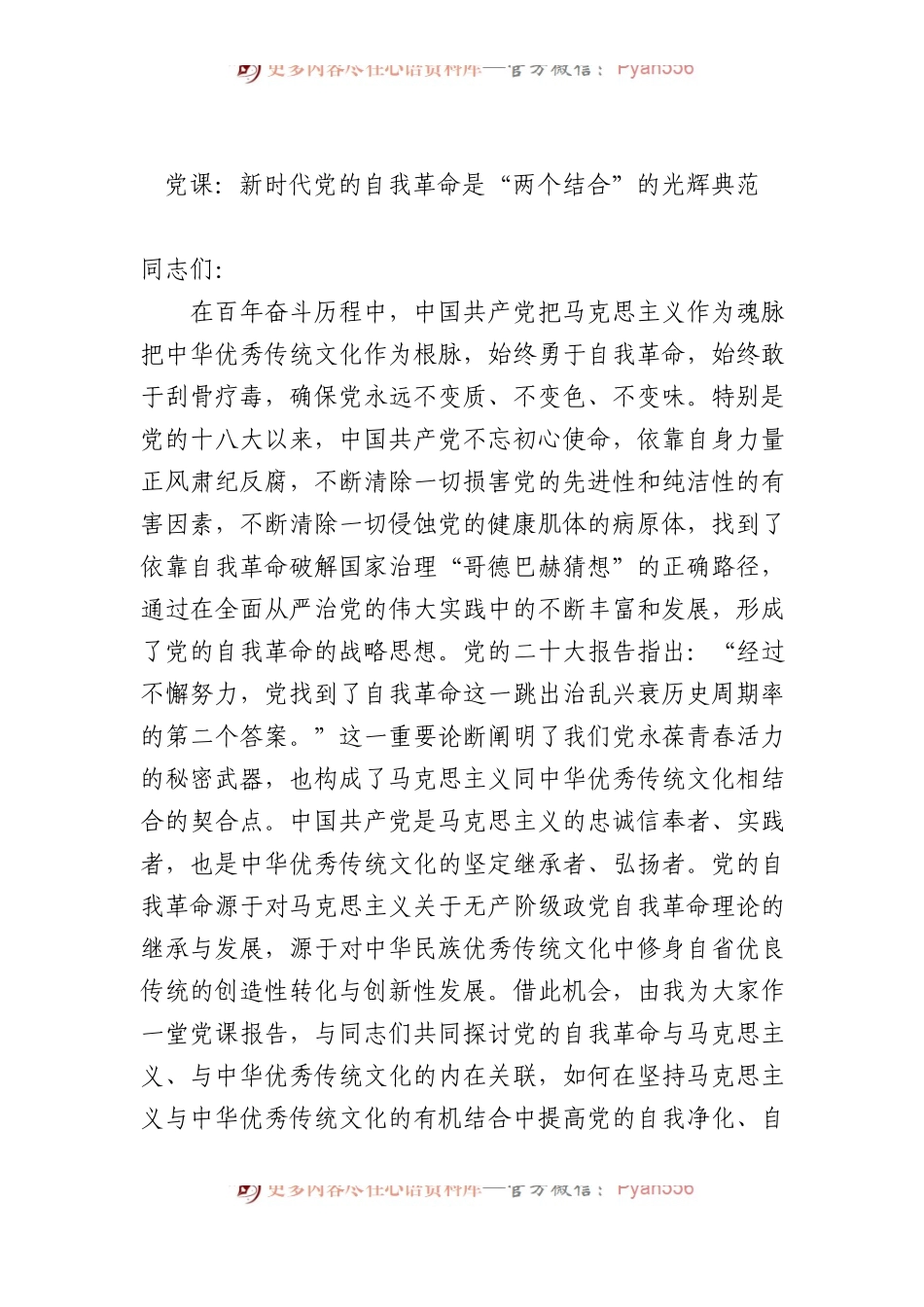 党课：新时代党的自我革命是“两个结合”的光辉典范.docx_第1页