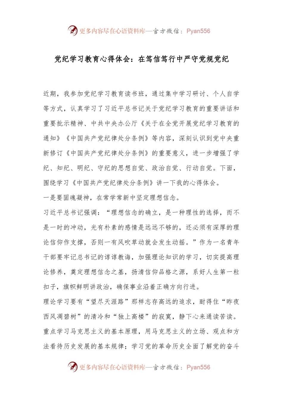 党纪学习教育心得体会：在笃信笃行中严守党规党纪.docx_第1页
