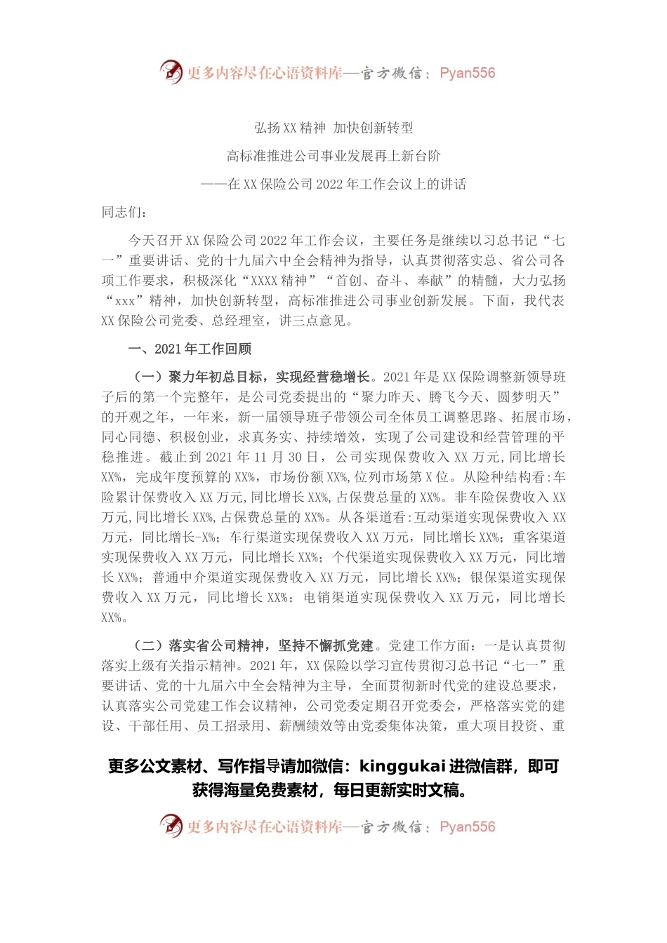 保险公司2021年工作总结及2022年工作规划——在XX保险公司2022年工作会议上的讲话.docx_第1页
