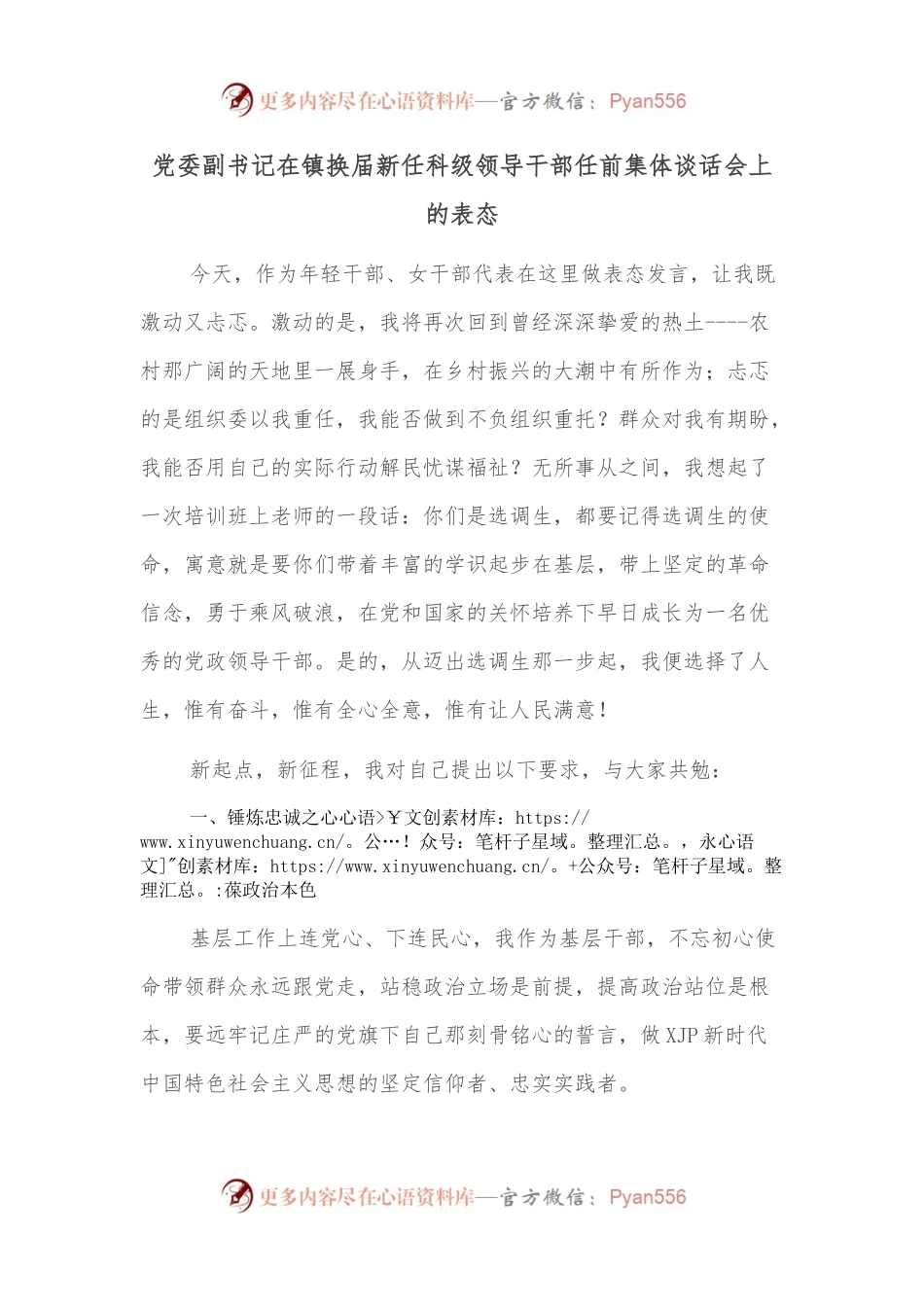 党委副书记在镇换届新任科级领导干部任前集体谈话会上的表态.docx_第1页