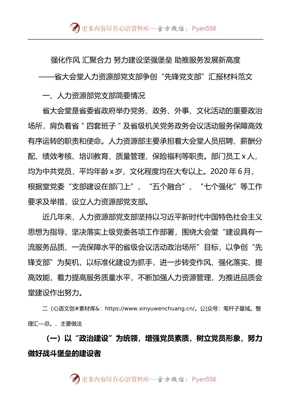 先锋支部人力资源部党支部争创先锋党支部汇报材料.docx_第1页