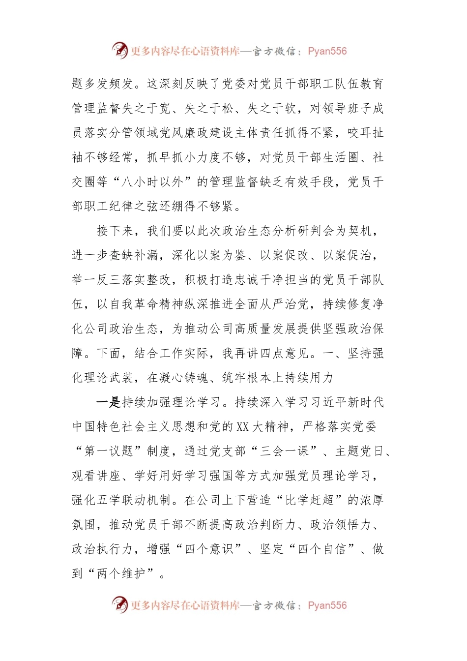 党委书记在集团公司政治生态分析研判会议上的讲话.docx_第2页
