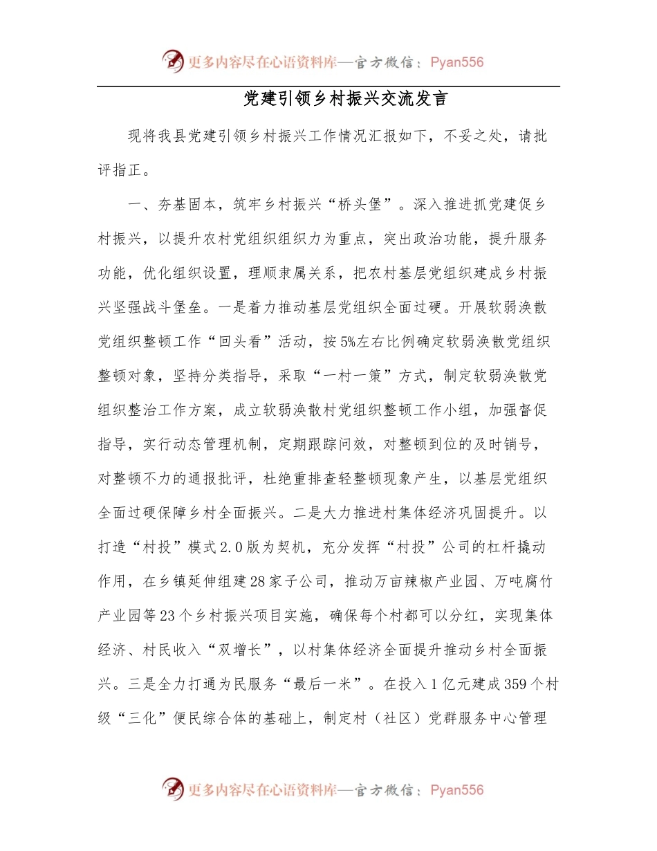 党建引领乡村振兴交流发言.docx_第1页