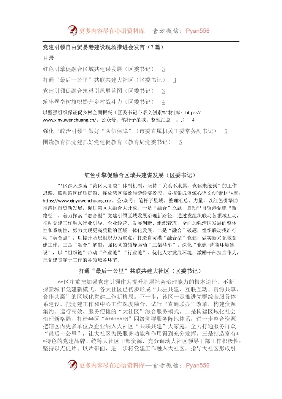 党建引领自由贸易港建设现场推进会发言（7篇）.docx_第1页