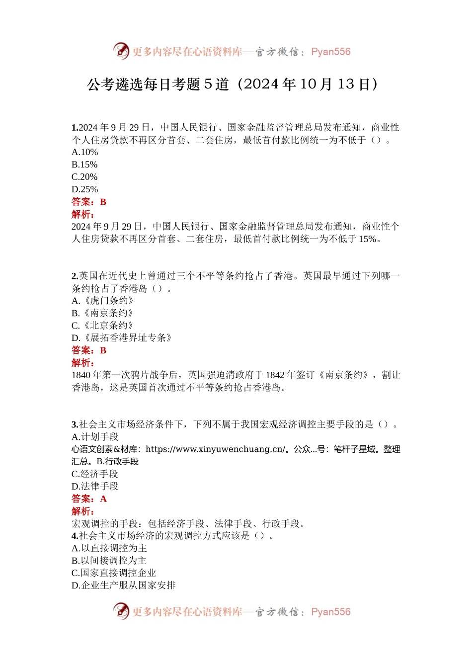 公考遴选每日考题5道（2024年10月13日）.docx_第1页