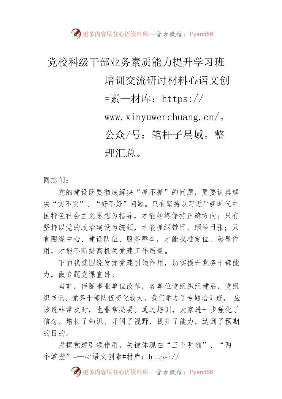 党校科级干部业务素质能力提升学习班培训交流研讨材料.docx_第1页