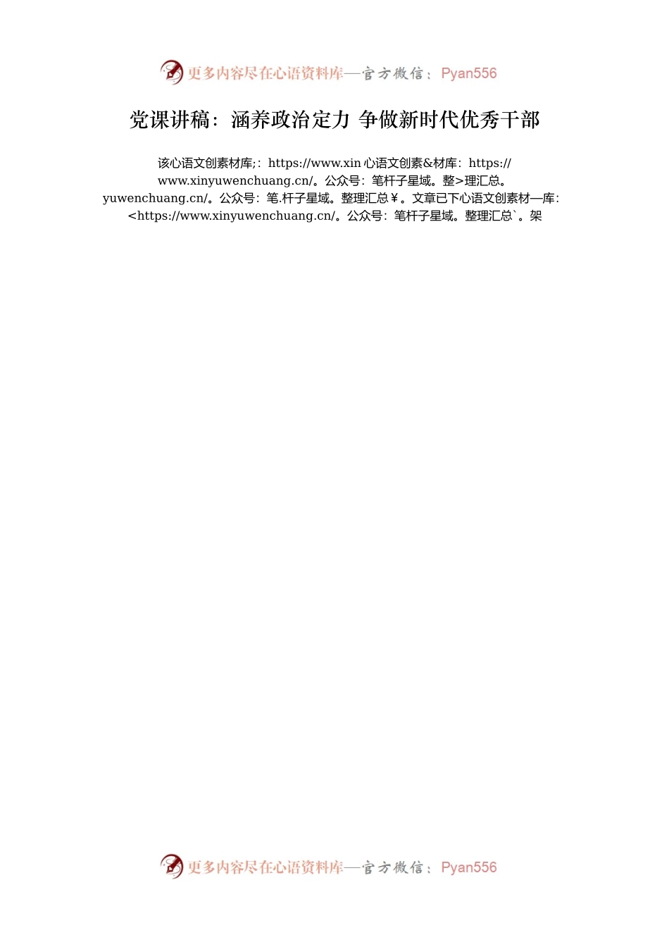 党课讲稿：涵养政治定力 争做新时代优秀干部.docx_第1页