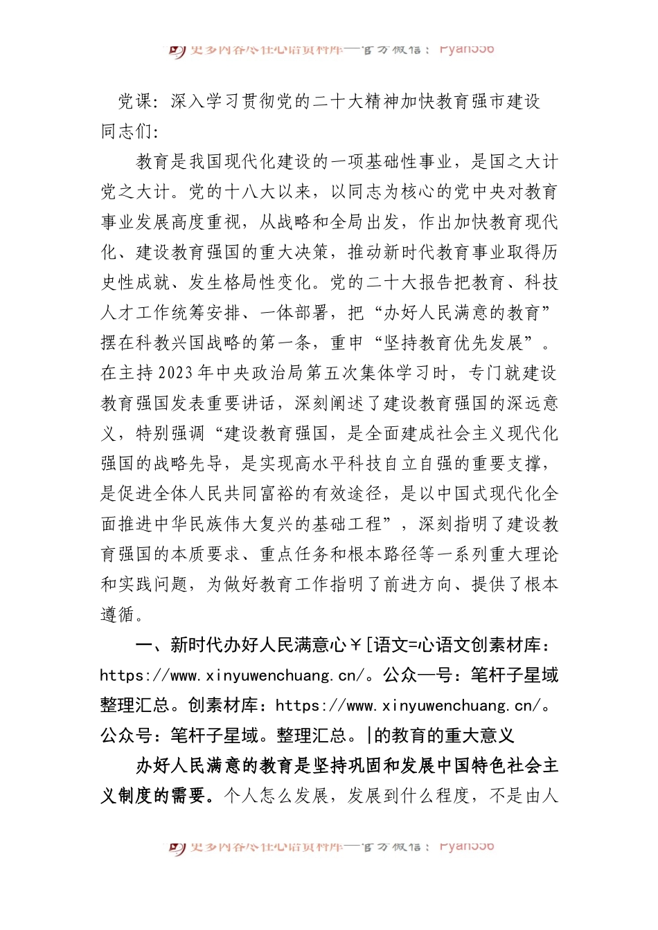 党课：深入学习贯彻党的二十大精神 加快教育强市建设.docx_第1页