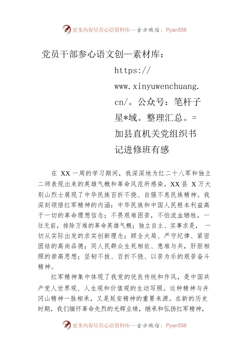 党员干部参加县直机关党组织书记进修班有感.docx_第1页