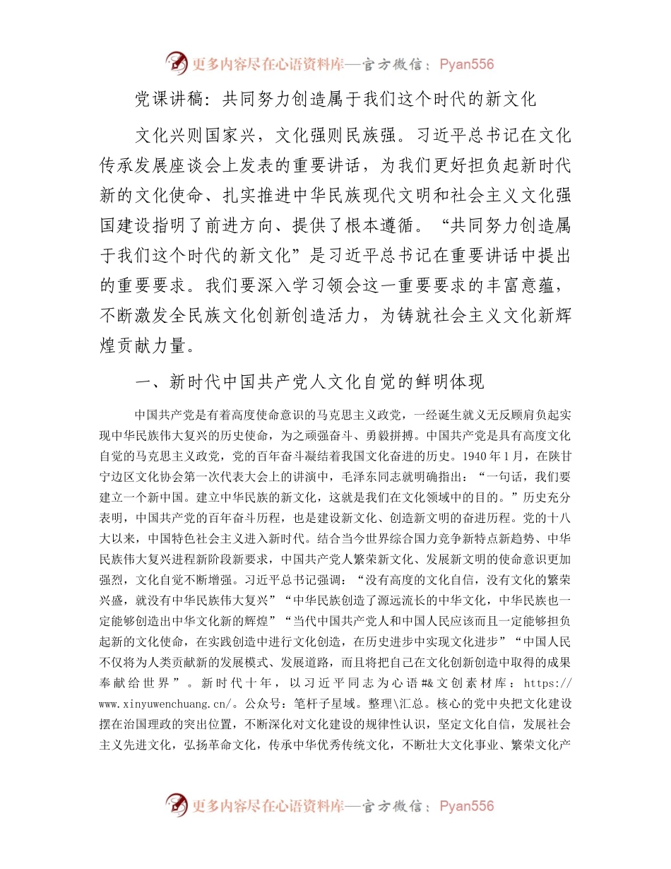 党课讲稿：共同努力创造属于我们这个时代的新文化.docx_第1页