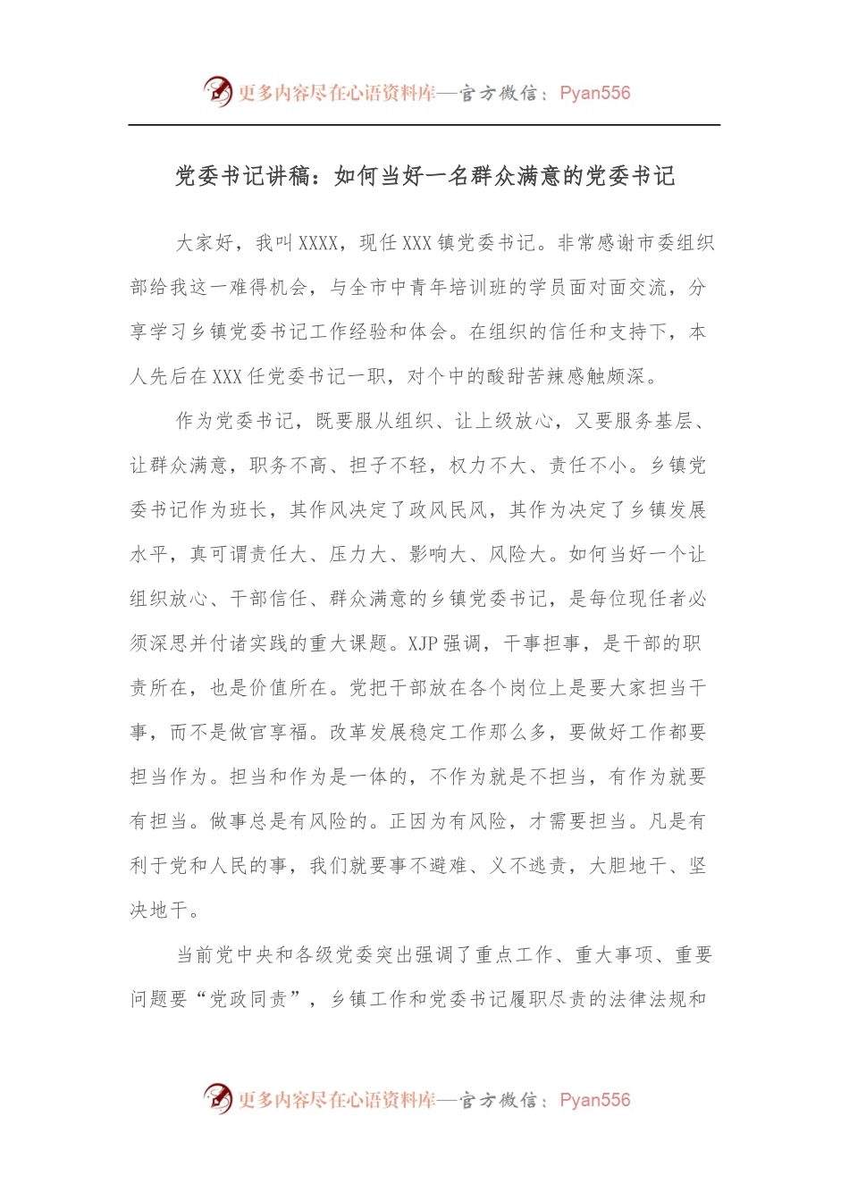 党委书记讲稿：如何当好一名群众满意的党委书记.docx_第1页