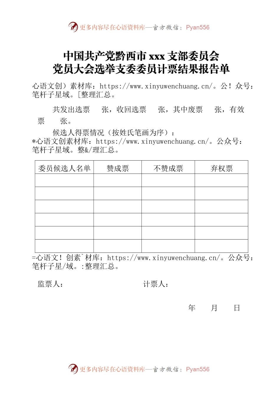 党员大会选举委员计票结果报告单.docx_第1页