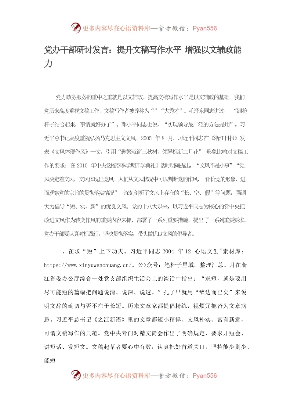 党办干部研讨发言：提升文稿写作水平 增强以文辅政能力.docx_第1页