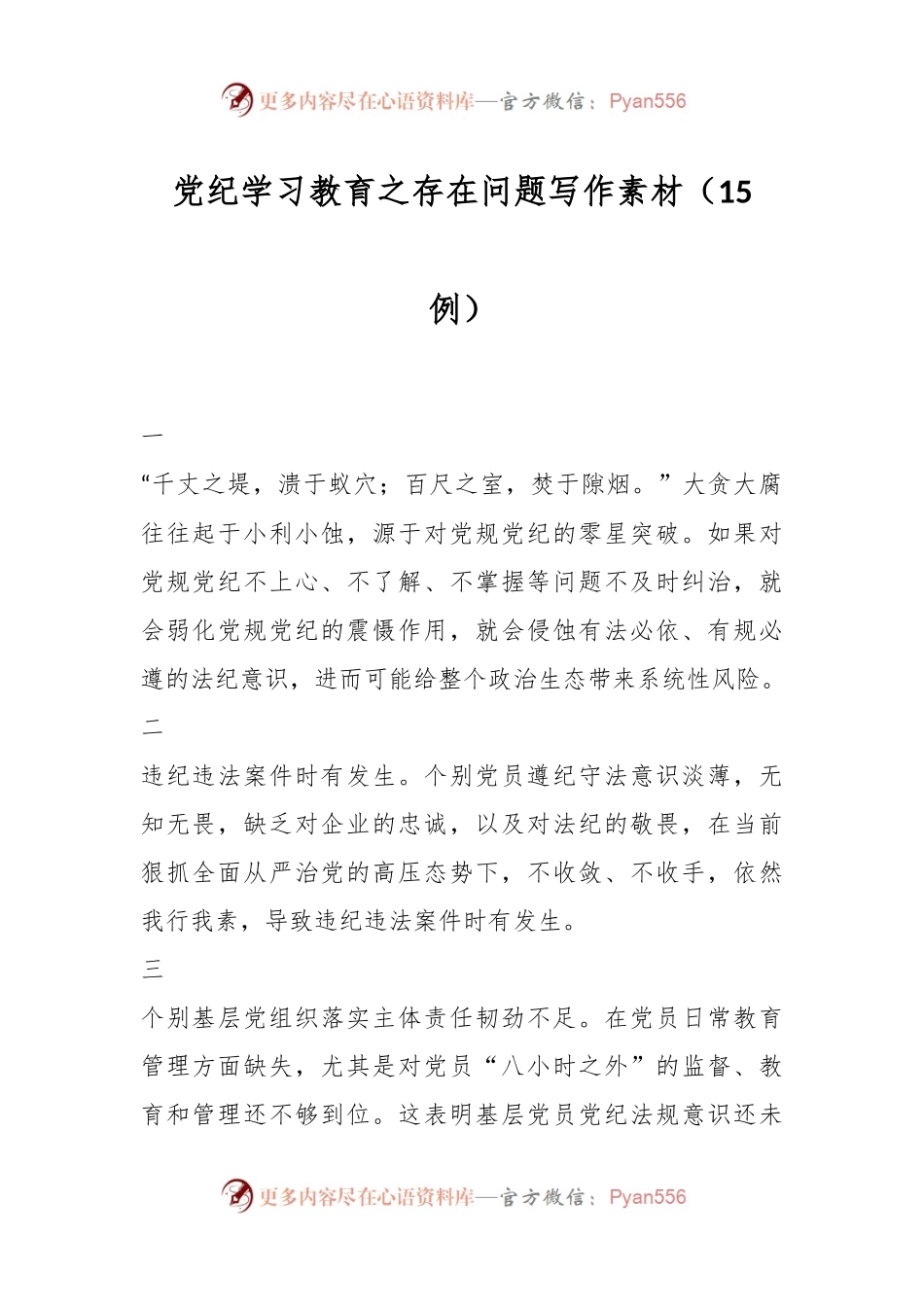 党纪学习教育之存在问题写作素材（15例）.docx_第1页