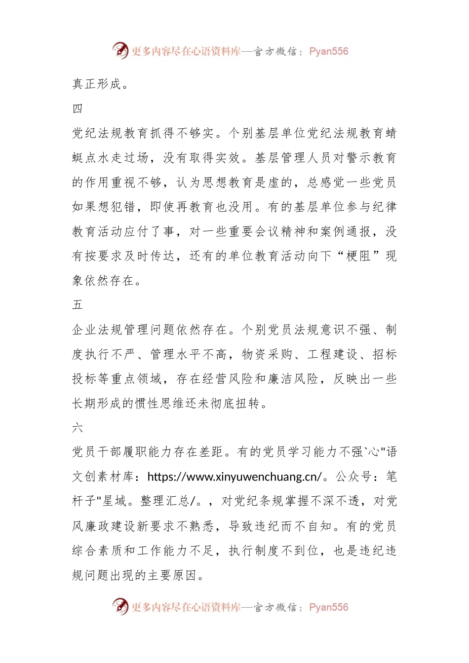 党纪学习教育之存在问题写作素材（15例）.docx_第2页