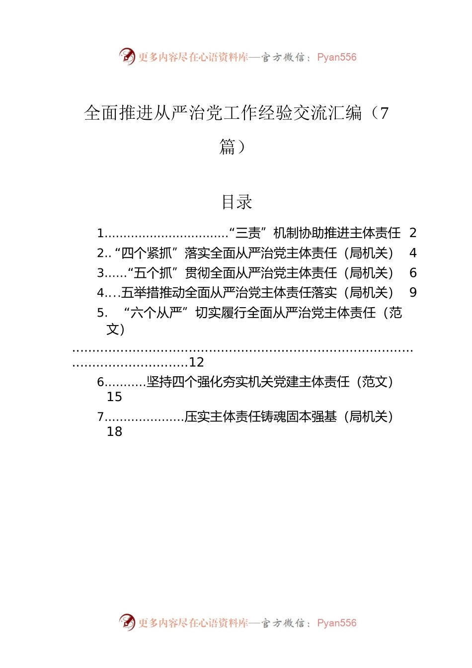全面推进从严治党工作经验交流汇编（7篇）.docx_第1页