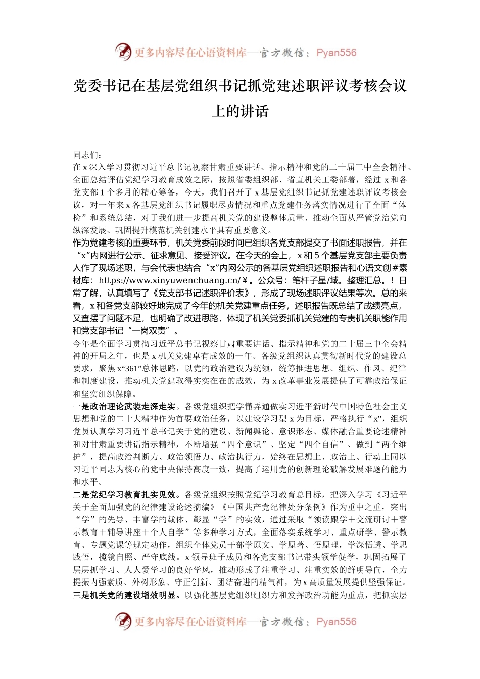 党委书记在基层党组织书记抓党建述职评议考核会议上的讲话.docx_第1页