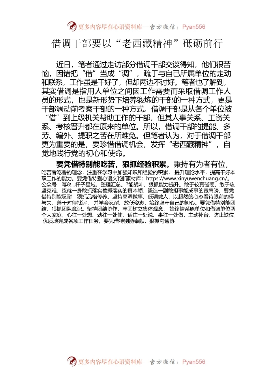 借调干部要以“老西藏精神”砥砺前行.docx_第1页