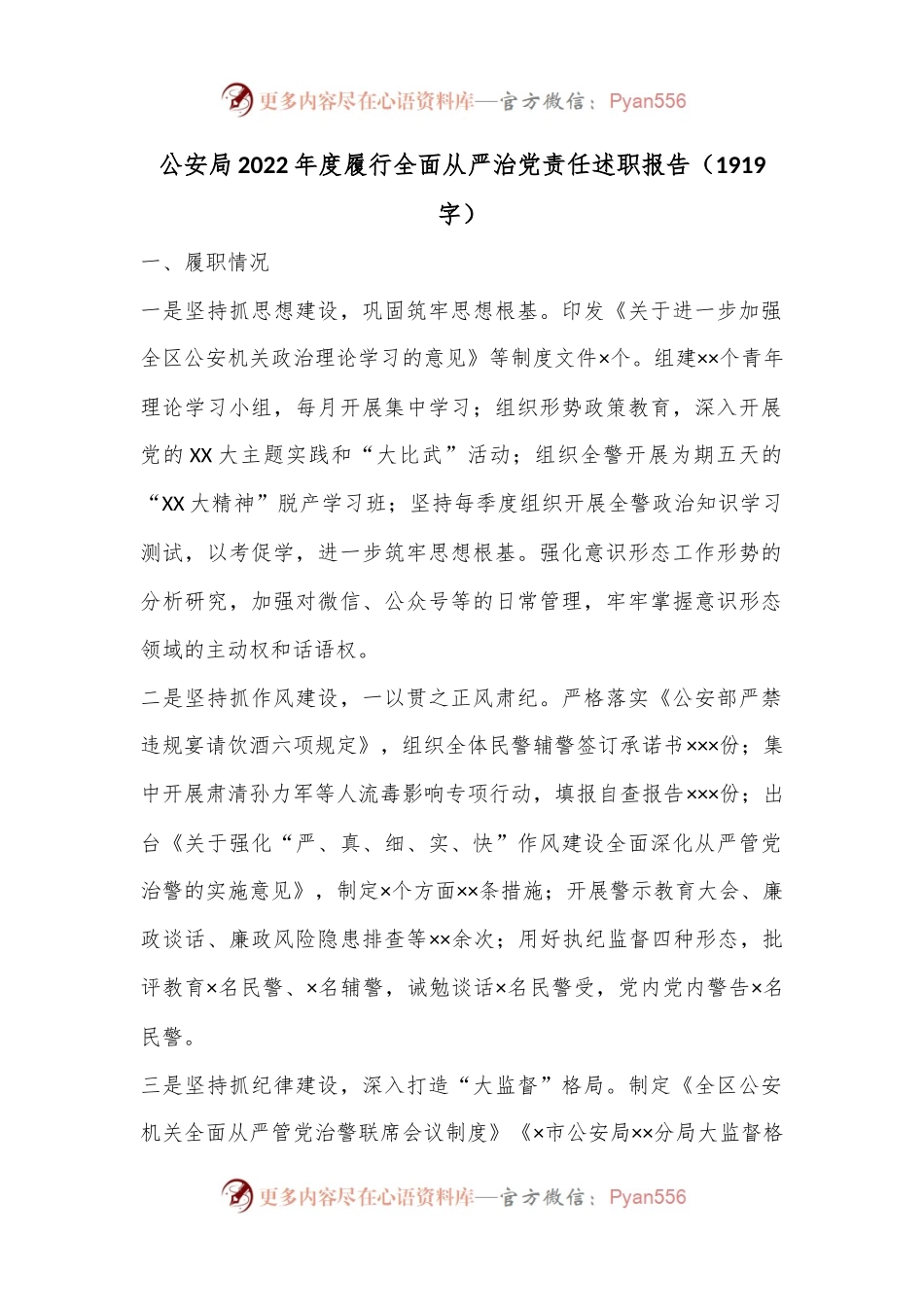 公安局2022年度履行全面从严治党责任述职报告（1919字）.docx_第1页