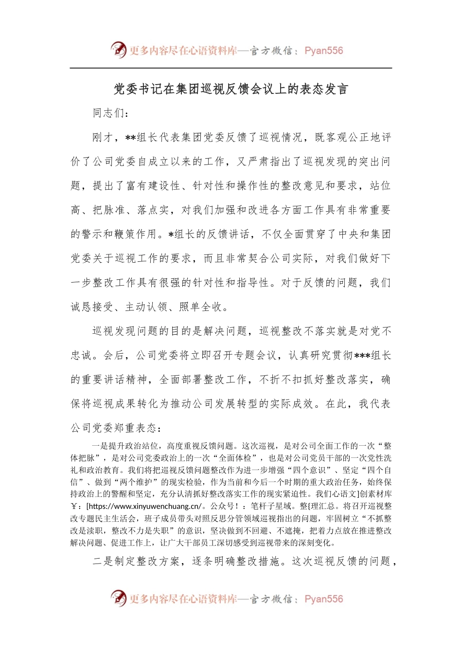 党委书记在集团巡视反馈会议上的表态发言.docx_第1页